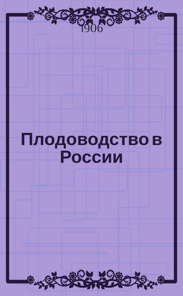 Плодоводство в России : Материалы и исследования. Вып. 1-. Вып. 9 : Плодоводство в Самарской губернии