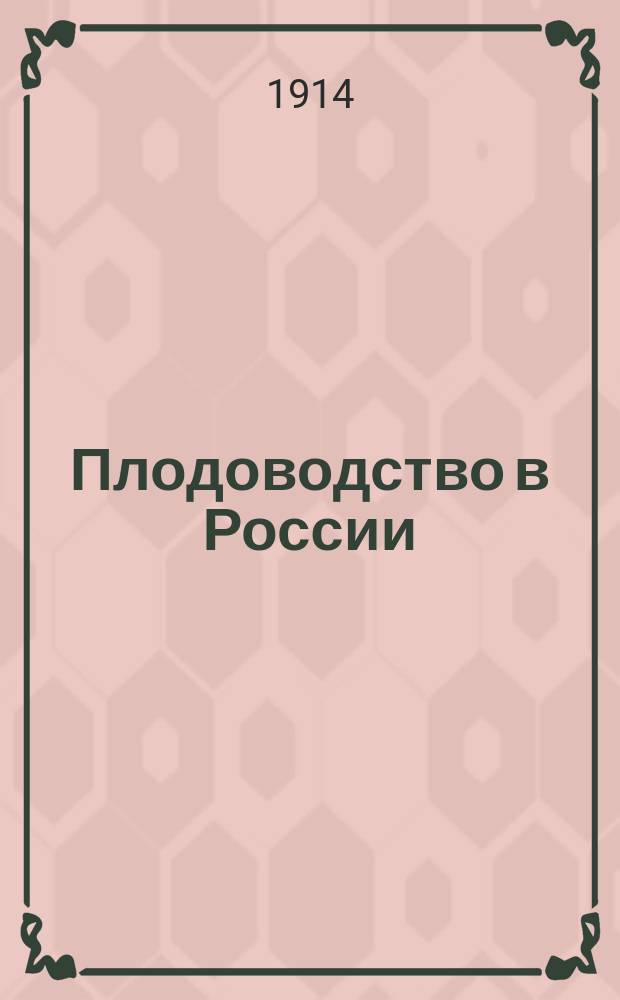 Плодоводство в России : Материалы и исследования. Вып. 1-. Вып. 14 : Плодоводство в Пензенской губернии с приложением 76 рисунков и снимков и карты распространения плодоводства в Пензенской губ.
