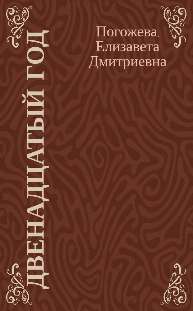 Двенадцатый год : Из рассказов бабушки