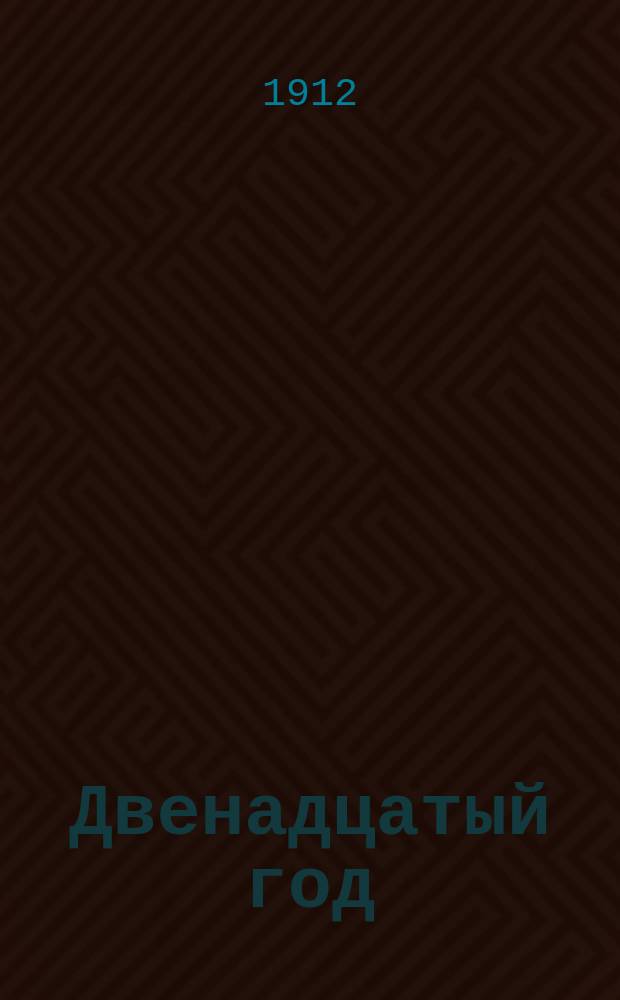 Двенадцатый год : Из рассказов бабушки