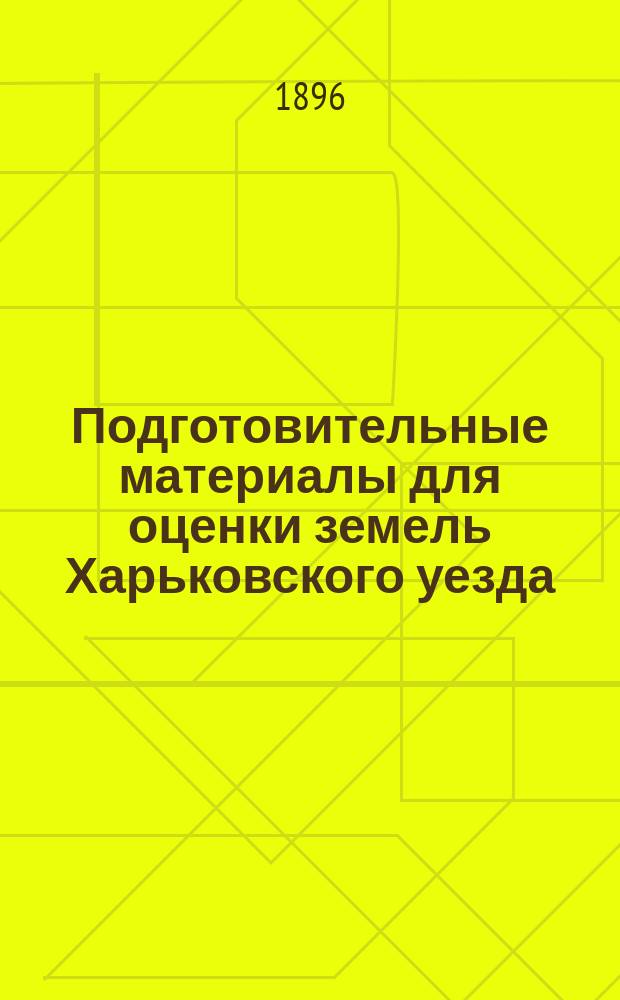Подготовительные материалы для оценки земель Харьковского уезда : Вып. 1. Вып. 1 : Таблицы по землевладению сельских обществ Харьковского уезда...