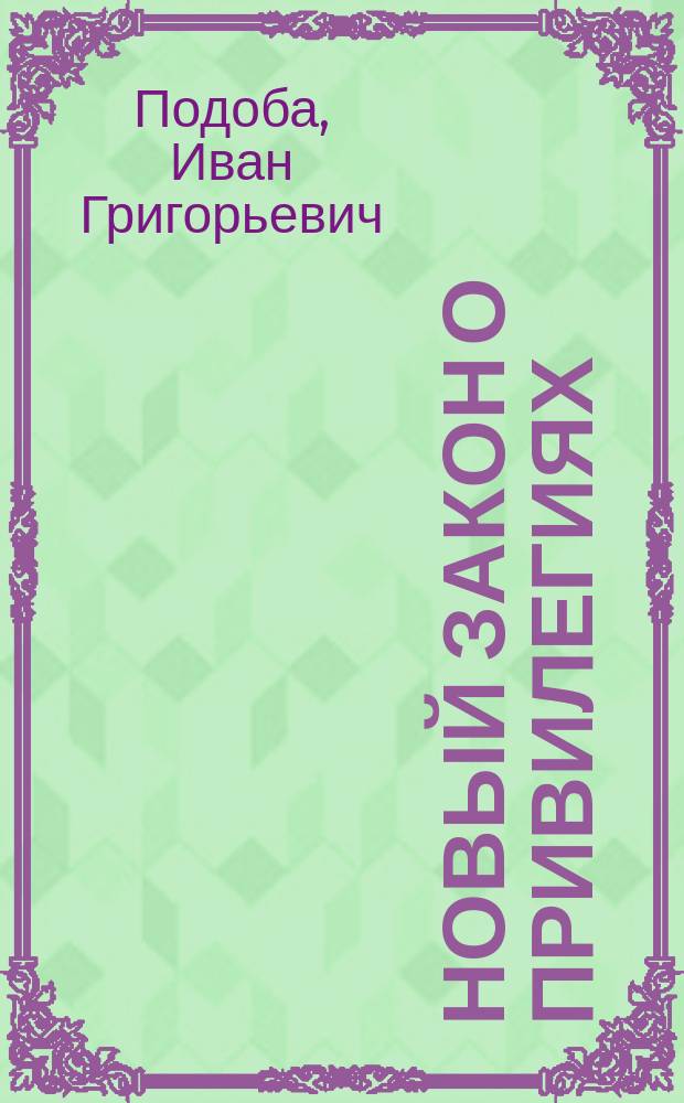 Новый закон о привилегиях