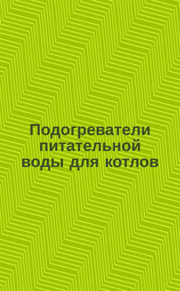 Подогреватели питательной воды для котлов : Каталог № 22