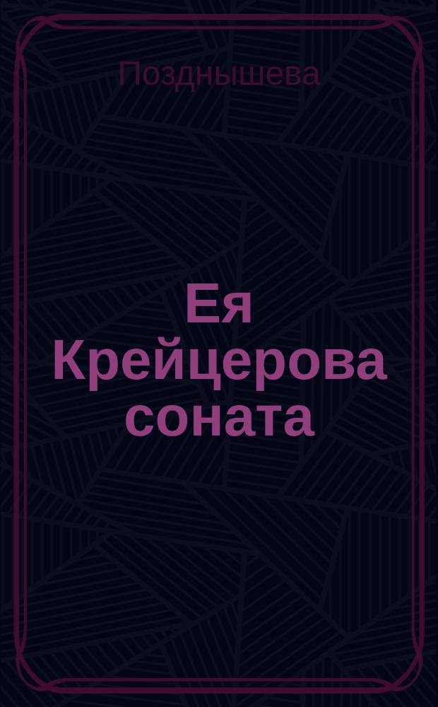 Ея Крейцерова соната : Из дневника г-жи Позднышевой : Пер. с нем