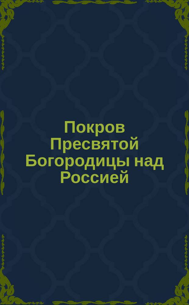 Покров Пресвятой Богородицы над Россией
