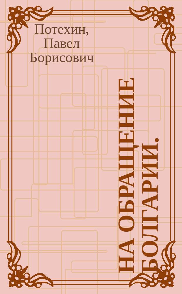 На обращение Болгарии. (2/14 февраля 1896 г.) : Стихотворение