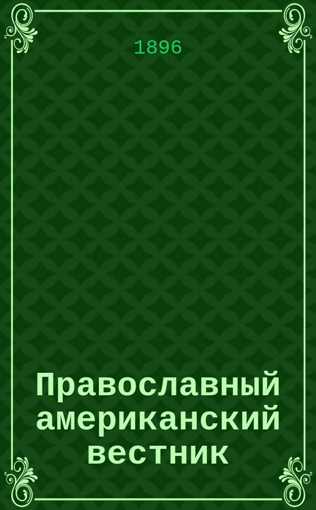 Православный американский вестник : Г. 1