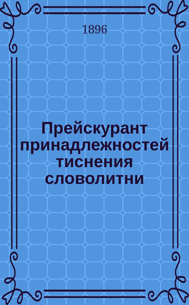 Прейскурант принадлежностей тиснения словолитни