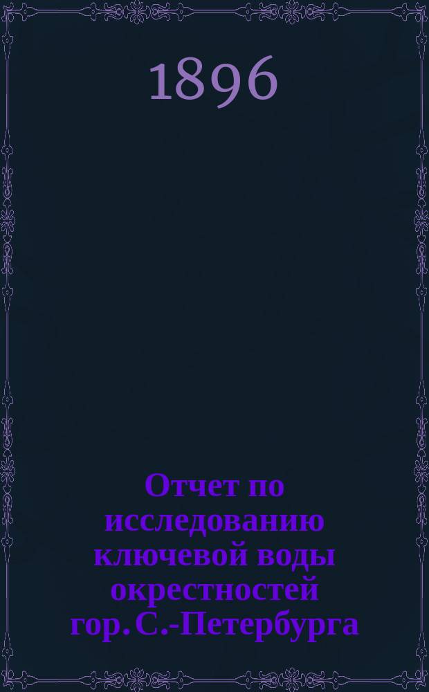 Отчет по исследованию ключевой воды окрестностей гор. С.-Петербурга