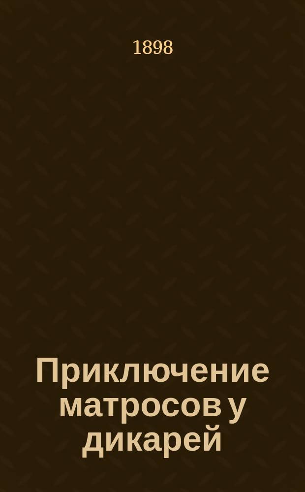 Приключение матросов у дикарей
