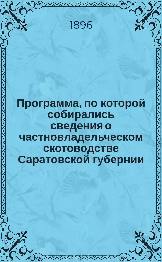 Программа, по которой собирались сведения о частновладельческом скотоводстве Саратовской губернии