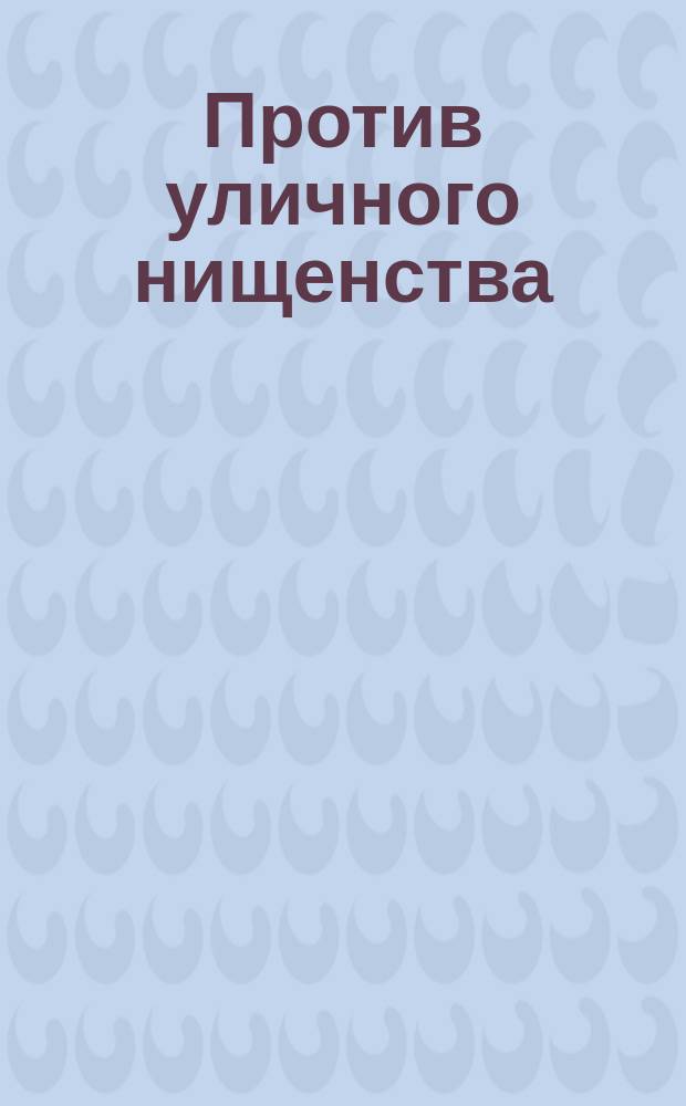 Против уличного нищенства