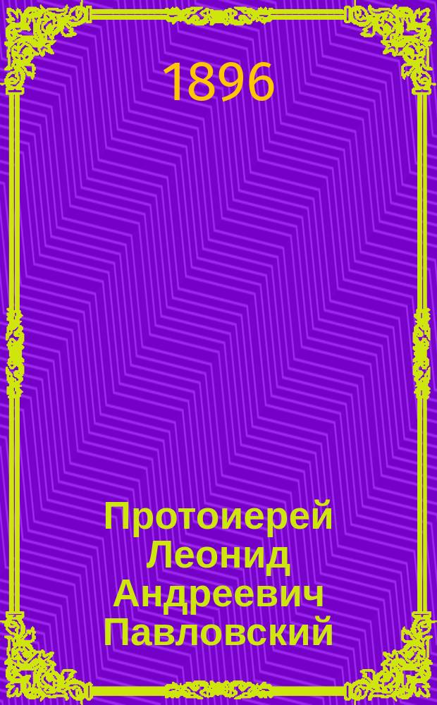 Протоиерей Леонид Андреевич Павловский : (Некролог)