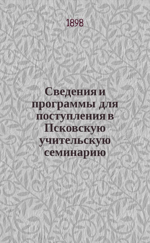 Сведения и программы для поступления в Псковскую учительскую семинарию