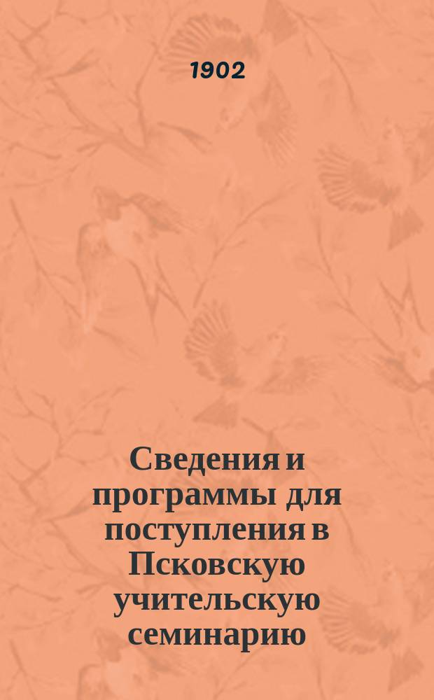 Сведения и программы для поступления в Псковскую учительскую семинарию