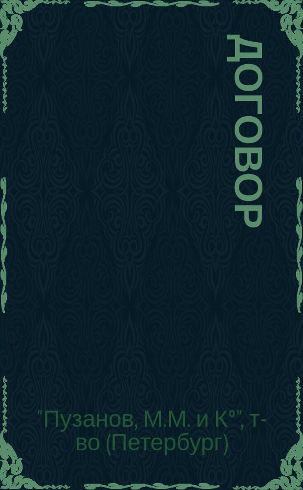[Договор]
