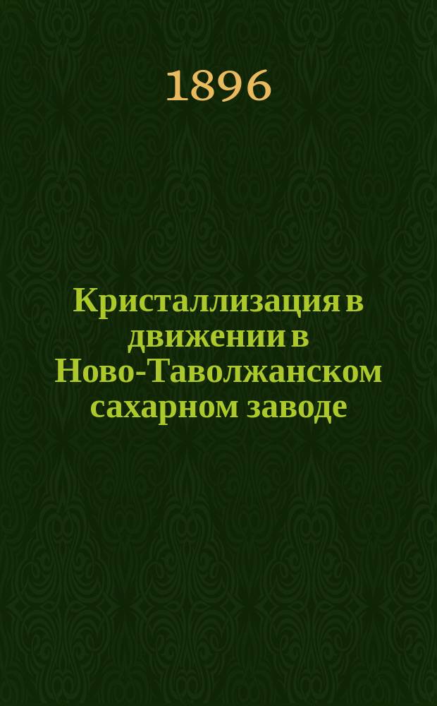 Кристаллизация в движении в Ново-Таволжанском сахарном заводе