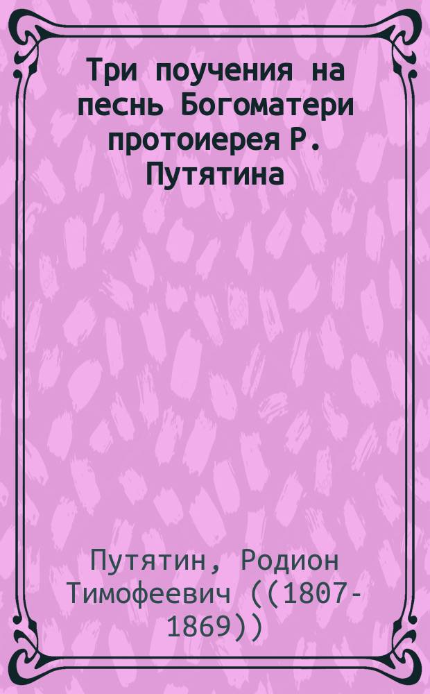 Три поучения на песнь Богоматери протоиерея Р. Путятина