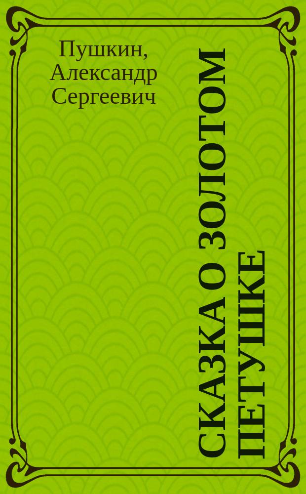 ...Сказка о золотом петушке