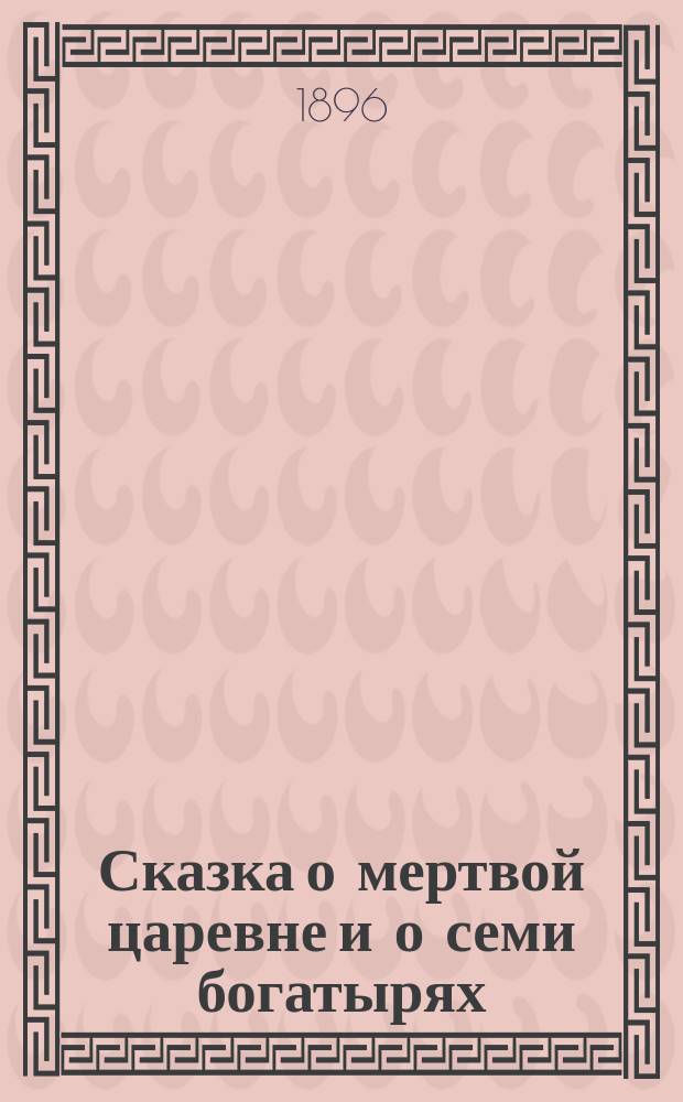 Сказка о мертвой царевне и о семи богатырях