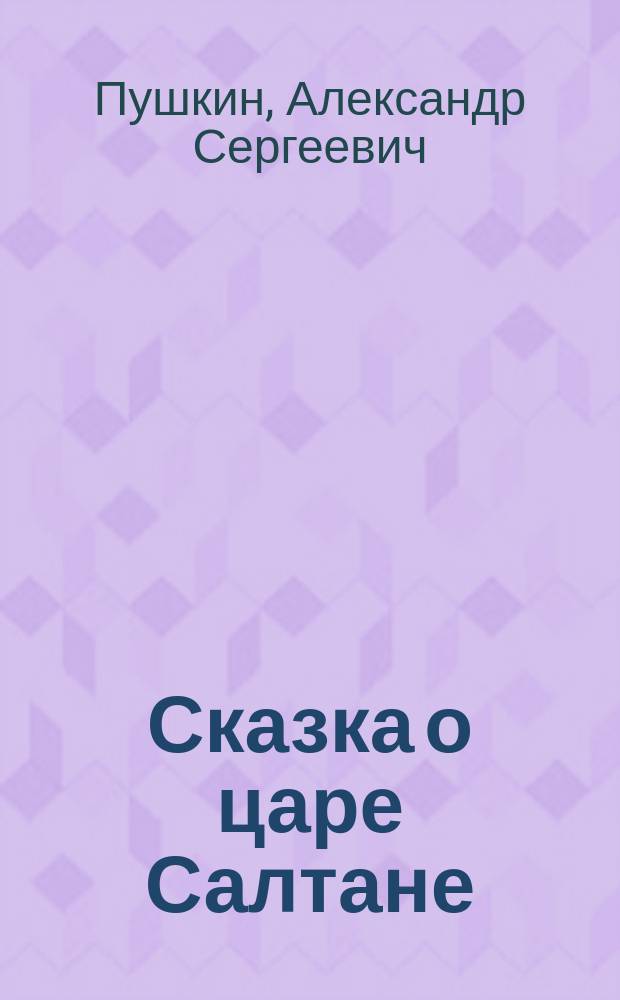 Сказка о царе Салтане