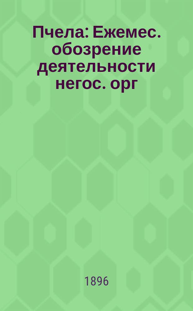 Пчела : Ежемес. обозрение деятельности негос. орг