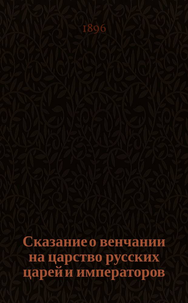 Сказание о венчании на царство русских царей и императоров