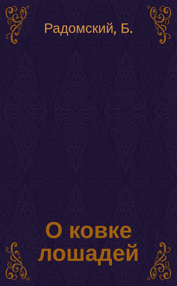 О ковке лошадей