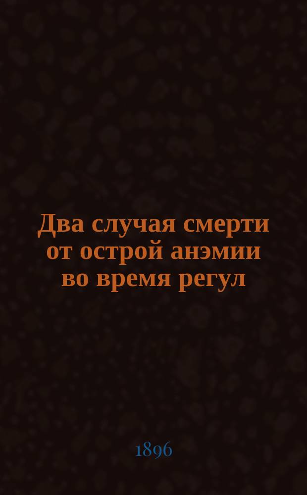Два случая смерти от острой анэмии во время регул