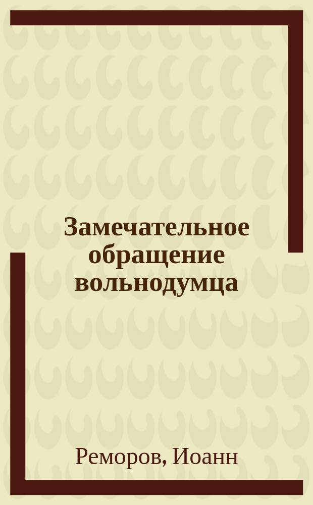 Замечательное обращение вольнодумца