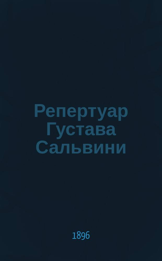 Репертуар Густава Сальвини : Краткое содержание пьес. 1-