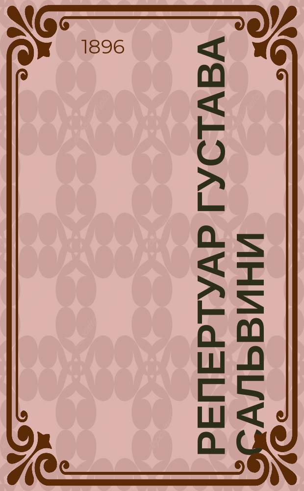 Репертуар Густава Сальвини : [Краткое содержание пьес. 1-]. [2] : Отелло ; Нерон ; Ромео и Джульетта ; Гражданская смерть ; Кин