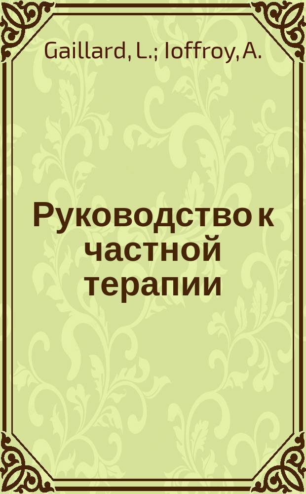 Руководство к частной терапии : (A. Robin. Traité de thérapeutique appliquée). Вып. 3.