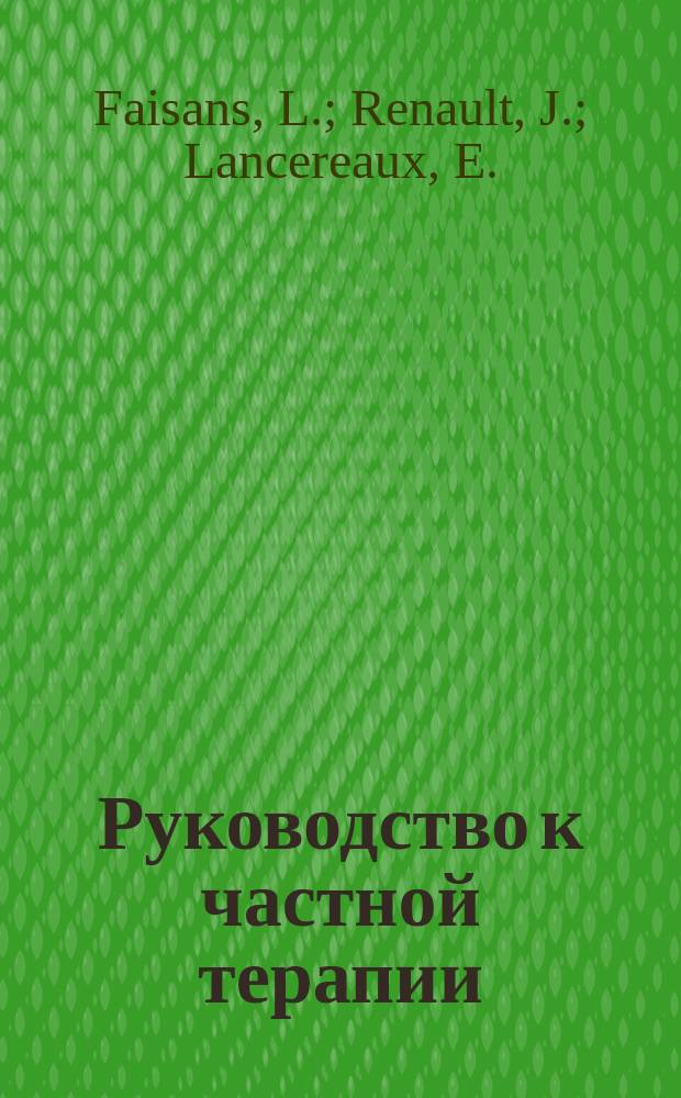 Руководство к частной терапии : (A. Robin. Traité de thérapeutique appliquée). Вып. 6 : Лечение болезней дыхательного аппарата