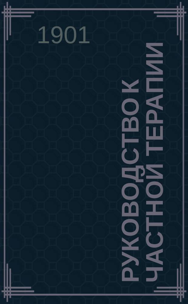 Руководство к частной терапии : (A. Robin. Traité de thérapeutique appliquée). Вып. 8 : Лечение болезней печени и брюшины