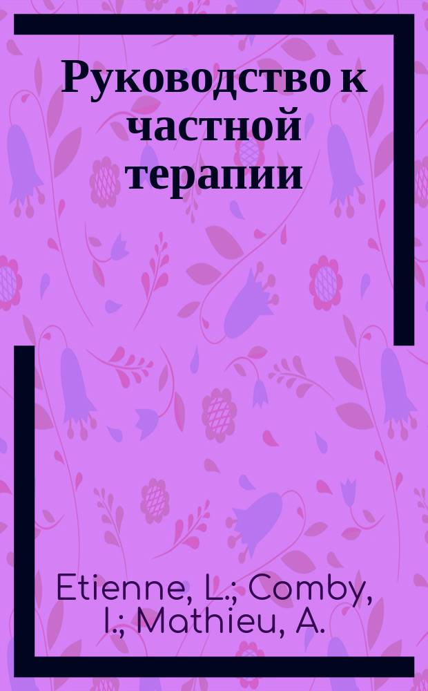 Руководство к частной терапии : (A. Robin. Trait&eacute; de th&eacute;rapeutique appliqu&eacute;e). Вып. 9