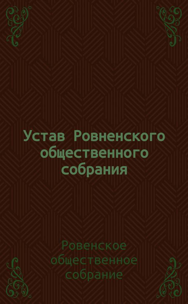 Устав Ровненского общественного собрания : Утв. 27 сент. 1896 г.