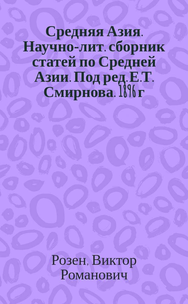 Средняя Азия. Научно-лит. сборник статей по Средней Азии. Под ред. Е.Т. Смирнова. 1896 г. Янв.-февр. : Рец.