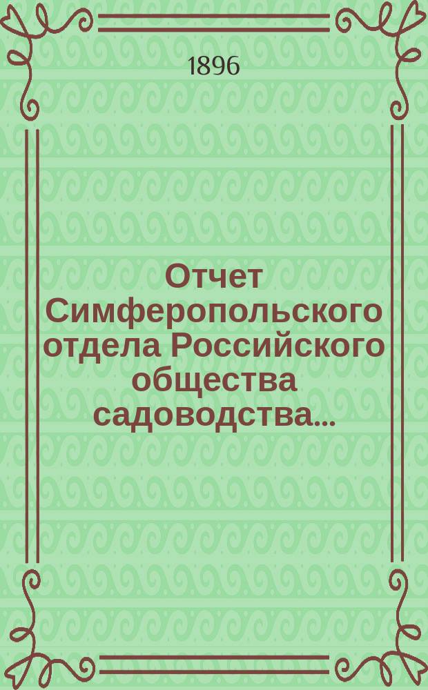 Отчет Симферопольского отдела Российского общества садоводства...
