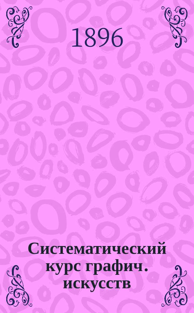 Систематический курс графич. искусств : Предложение о присылке приложения и содержание книги