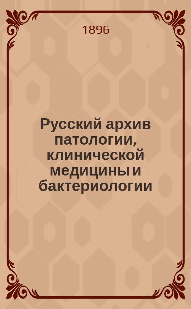 Русский архив патологии, клинической медицины и бактериологии : Г. 1-7