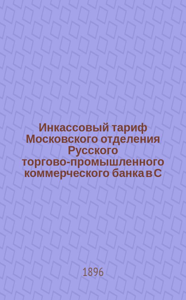 Инкассовый тариф Московского отделения Русского торгово-промышленного коммерческого банка в С.-Петербурге