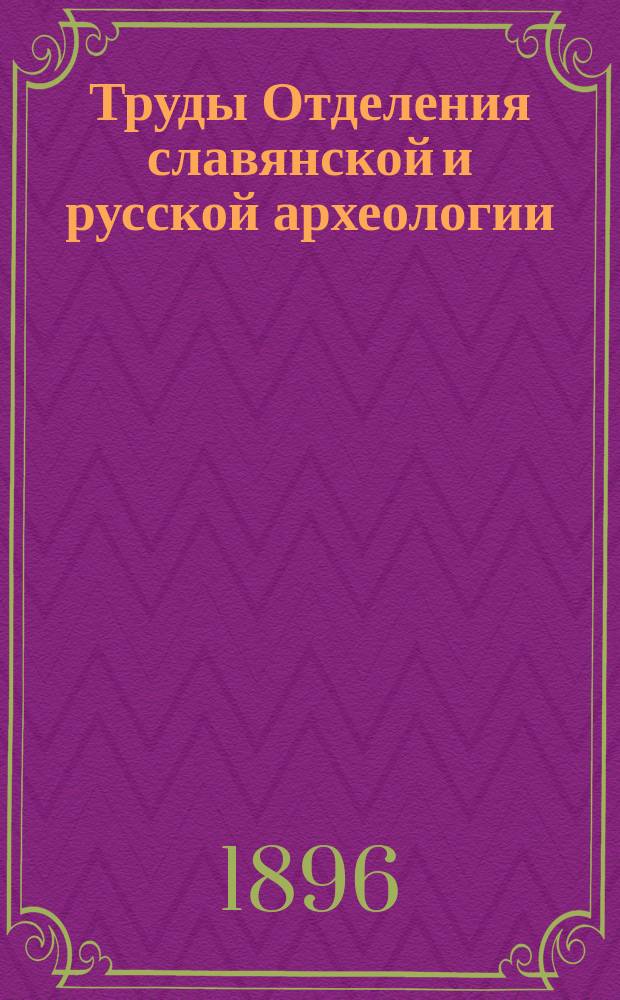 Труды Отделения славянской и русской археологии : Кн. 1-5