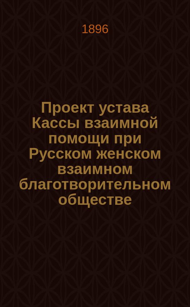 Проект устава Кассы взаимной помощи при Русском женском взаимном благотворительном обществе