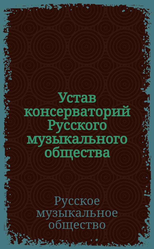 Устав консерваторий Русского музыкального общества : Утв. 25 ноября 1878 г.