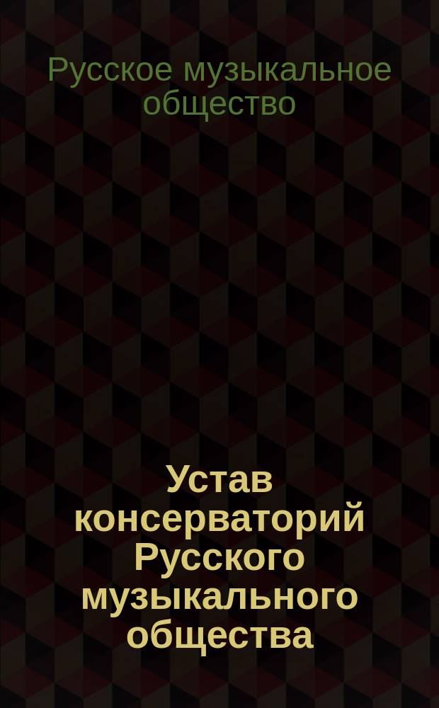 Устав консерваторий Русского музыкального общества : Утв. 25 ноября 1878 г.