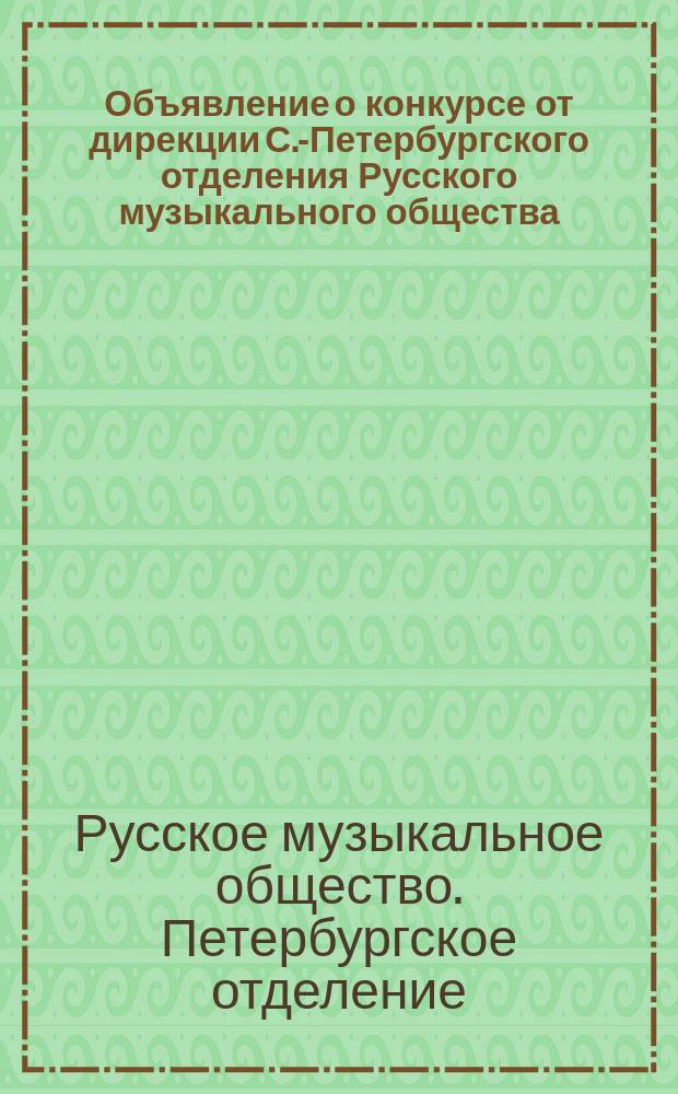 Объявление о конкурсе от дирекции С.-Петербургского отделения Русского музыкального общества