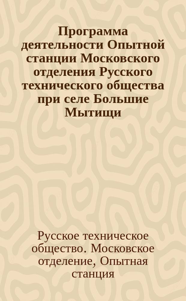 Программа деятельности Опытной станции Московского отделения Русского технического общества при селе Большие Мытищи