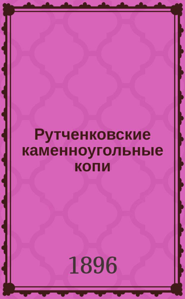 Рутченковские каменноугольные копи