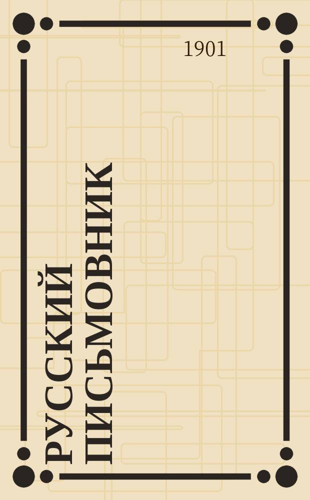 Русский письмовник : Сборник образцовых писем, деловых бумаг и коммерческой переписки : Образцы и формы прошений, заявлений, отзывов и объявлений в окружные суды ... : В 3-х ч